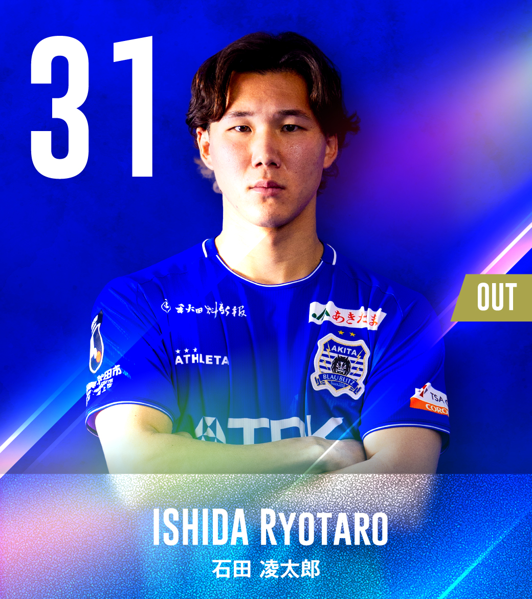 🔁選手交代 ￣￣￣￣￣￣￣￣￣ ⌚65分 #石田凌太郎 ⏩️#鈴木翔大