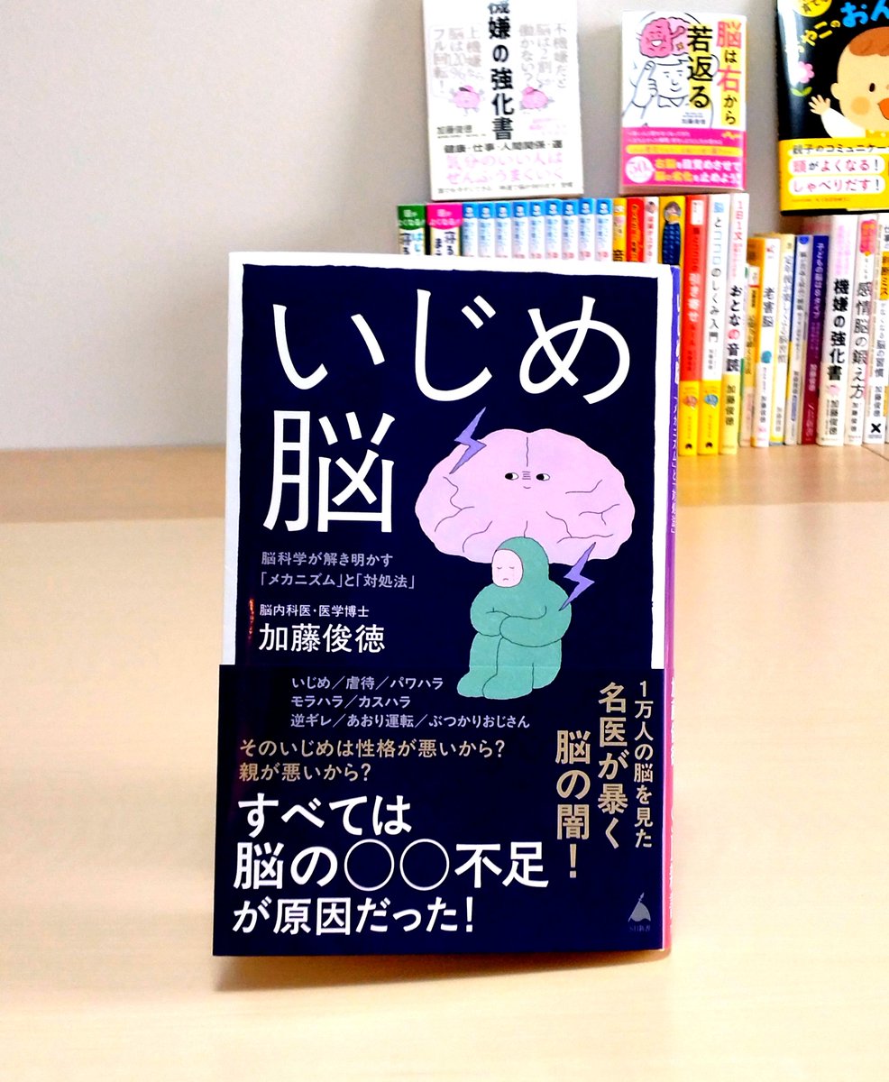 nonogakko's tweet photo. 2026年2月7日 SBクリエイティブより『いじめ脳 脳科学が解き明かす「メカニズム」と「対処法」』が発売されました。

いじめ、虐待、パワハラ、モラハラ、カスハラ、あおり運転。怒りは脳のSOS。「いじめ」のメカニズムを脳から解説。

#脳科学 #脳番地 #加藤俊徳 https://t.co/w0tFoN9ArF