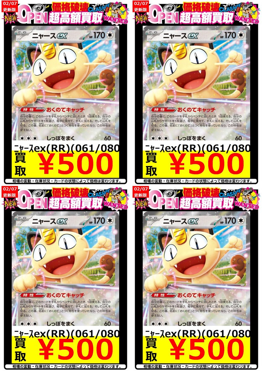 ポケカ強化買取 2/07 更新 ニャースex（RR） 💰￥500買取💰 在庫
