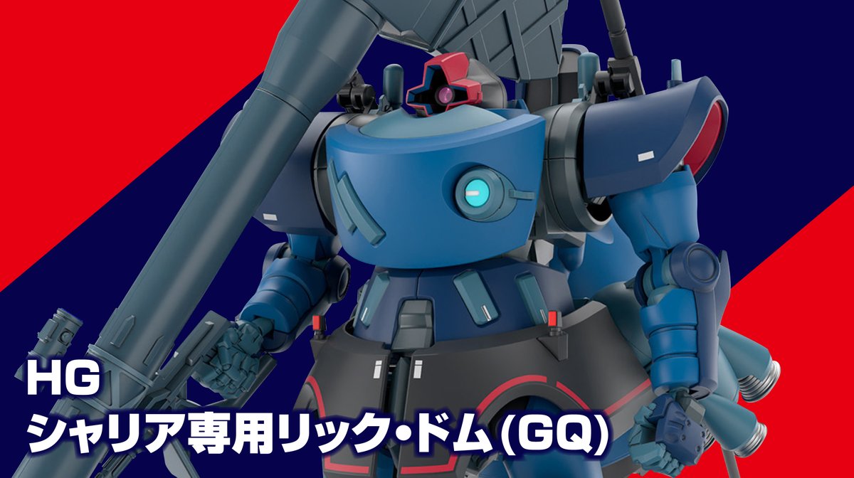 緊急入荷】 #HG 1/144 ＃シャリア専用 #リック・ドム(GQ) 通販サイトに