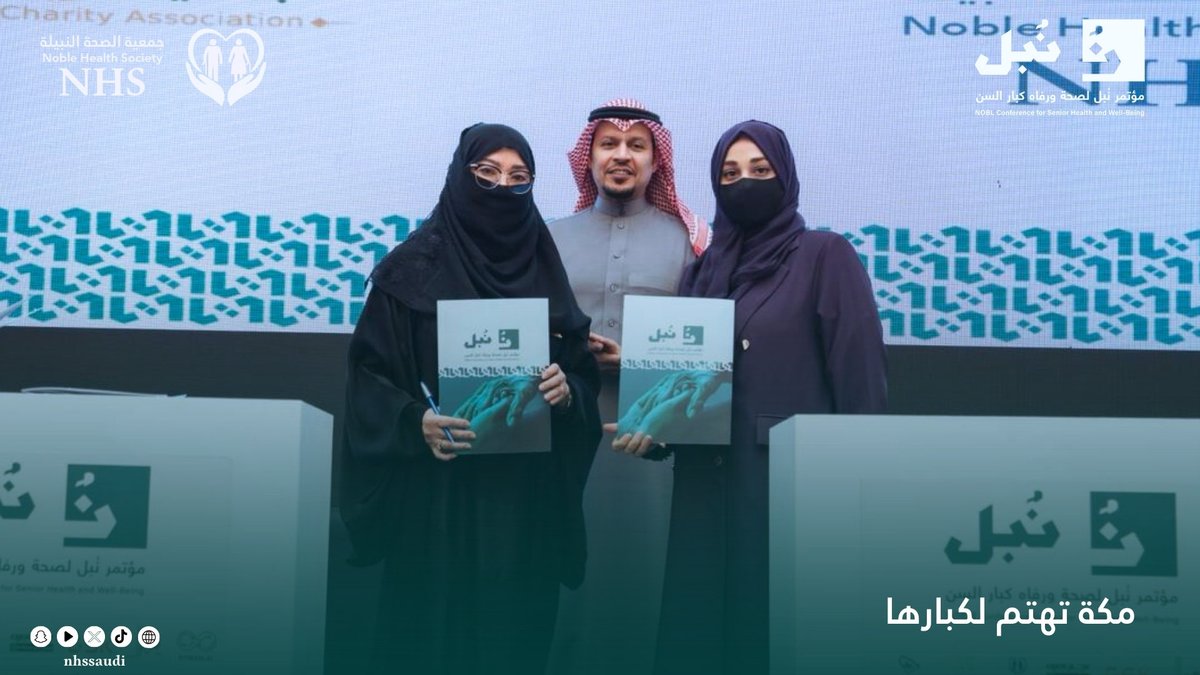 انطلاقًا من أهمية تكامل الجهود بين الجهات غير الربحية وتعزيز العمل المشترك في المجالات الاجتماعية والتنموية ، تم توقيع اتفاقيات شراكة بين جمعية الصحة النبيلة لكبار السن وكل من :

• جمعية مبتكرون السياحية، ومثّلتها الأستاذة رشا محمد ماحي

• جمعية أم القرى الخيرية النسائية،