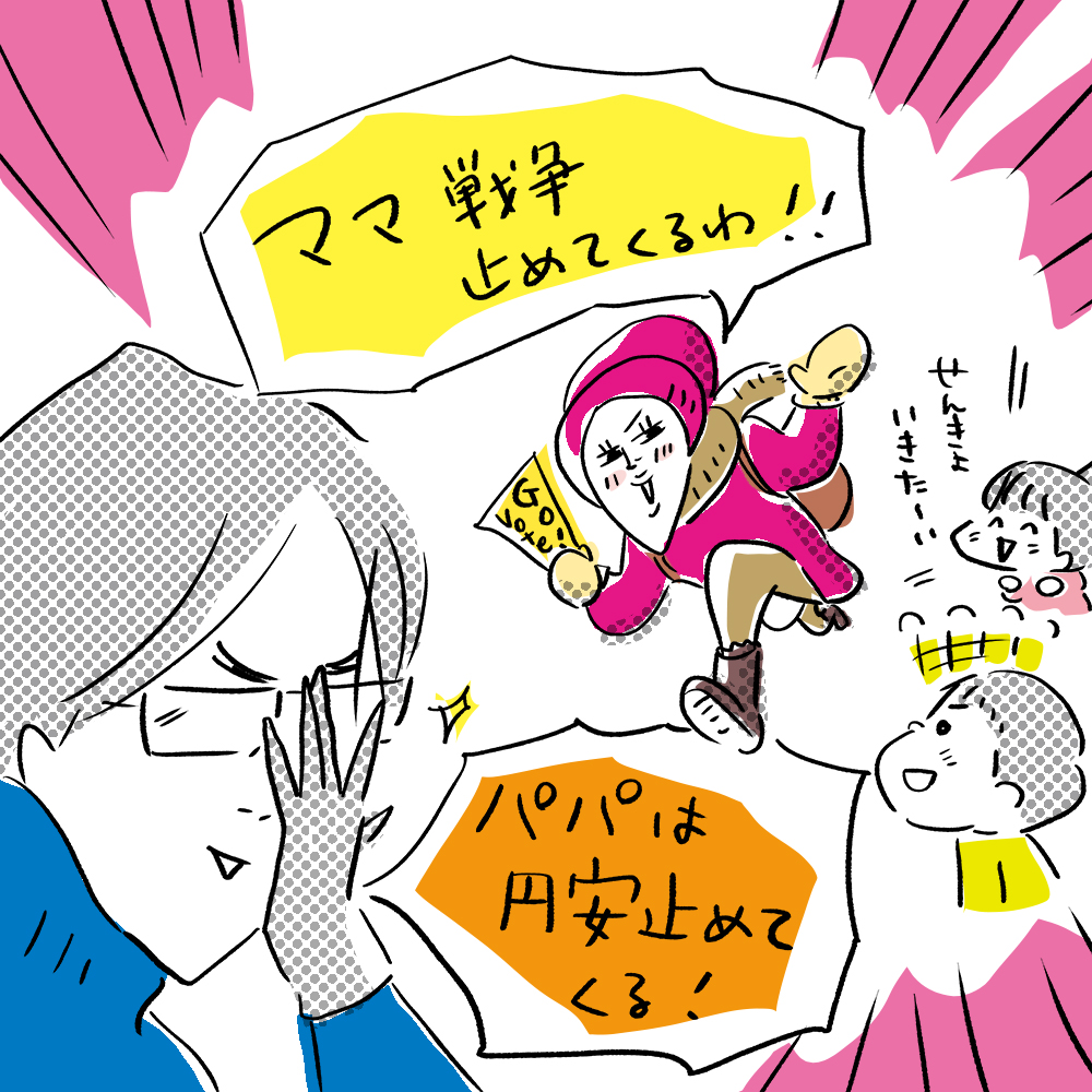 ＃ママ戦争止めてくるわ　#パパ円安止めてくるわ　イラスト使ってください。転用OKです。子供達の未来を明るいものに。