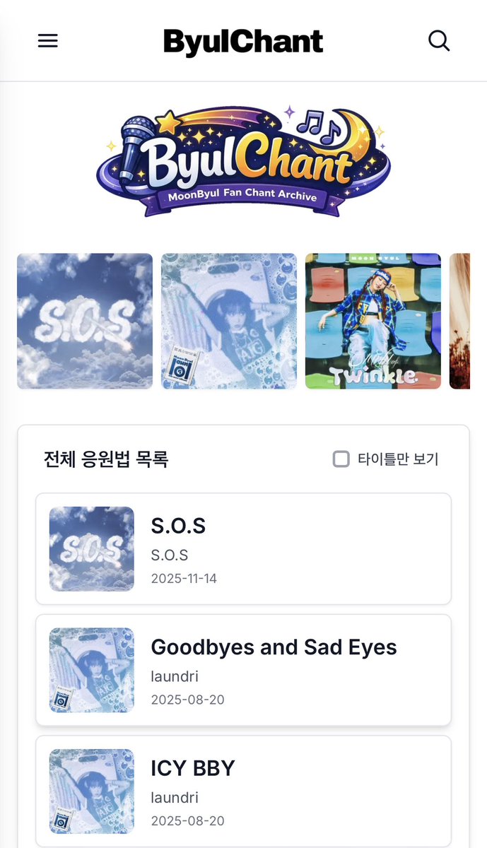 __letranger's tweet image. 익명의 별똥이가 만든 응원법 아카이브랍니다🥹🥹
한국어랑 영어도 있어요 막콘 응원법 자신감있게 외칠 준비 완🫶

byul-chant.vercel.app