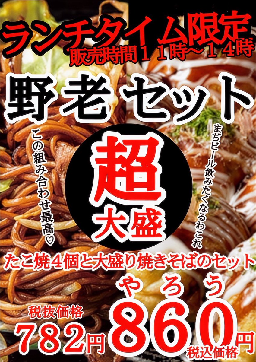 2月6日より、ランチタイム限定で野老セットの販売をスタートしています！

たこ焼き4個＋大盛り焼きそばの満足セット✨
小腹どころか、しっかりお腹も心も満たされます😋

香ばしいソースの香りとビールの相性は間違いなし🍺

販売時間は11:00-14:00になります！

是非ご来店お待ちしております🤗