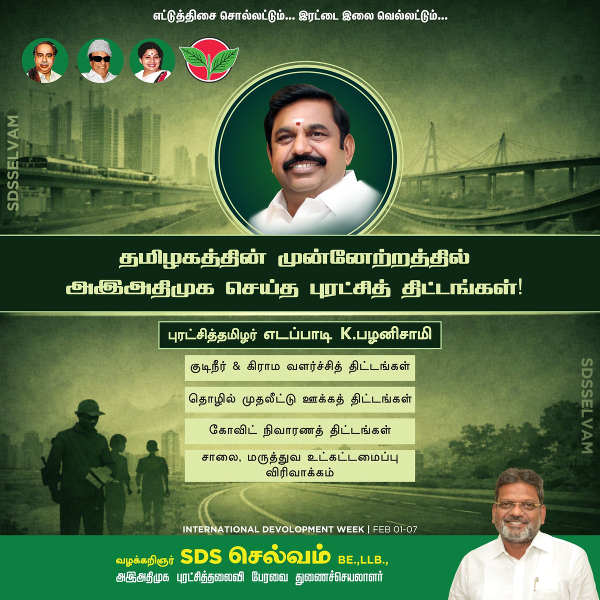 SDSSELVAM's tweet photo. தமிழகத்தின் முன்னேற்றத்திற்கும், வளர்ச்சிக்கும் நம் அஇஅதிமுக அரசு செய்த நலத் திட்டங்களையும், புரட்சிகளையும் எடுத்துரைப்போம்!

#InternationalDevelopmentweek #AIADMK #SCHEMES # Development #SDSSelvam
#EPS #Amma #MGR  #SDSS https://t.co/OUWMnj58fL