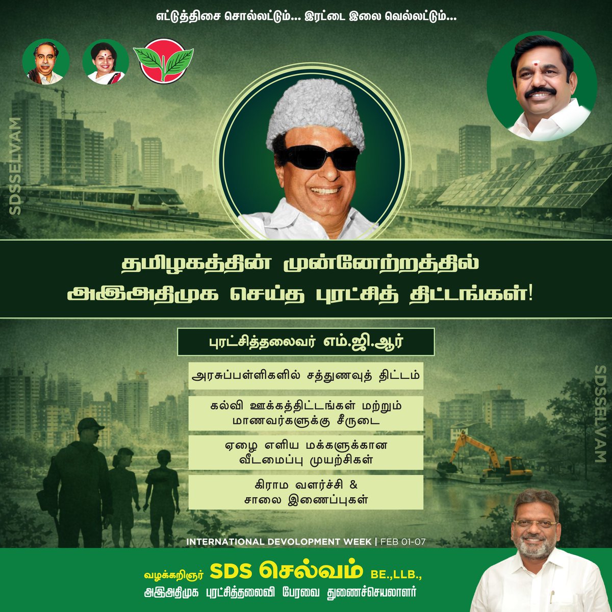 SDSSELVAM's tweet photo. தமிழகத்தின் முன்னேற்றத்திற்கும், வளர்ச்சிக்கும் நம் அஇஅதிமுக அரசு செய்த நலத் திட்டங்களையும், புரட்சிகளையும் எடுத்துரைப்போம்!

#InternationalDevelopmentweek #AIADMK #SCHEMES # Development #SDSSelvam
#EPS #Amma #MGR  #SDSS https://t.co/OUWMnj58fL
