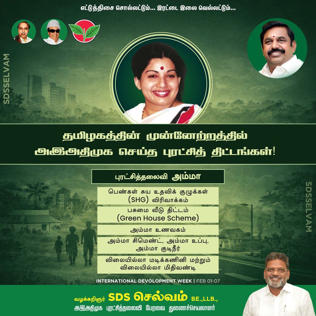SDSSELVAM's tweet photo. தமிழகத்தின் முன்னேற்றத்திற்கும், வளர்ச்சிக்கும் நம் அஇஅதிமுக அரசு செய்த நலத் திட்டங்களையும், புரட்சிகளையும் எடுத்துரைப்போம்!

#InternationalDevelopmentweek #AIADMK #SCHEMES # Development #SDSSelvam
#EPS #Amma #MGR  #SDSS https://t.co/OUWMnj58fL