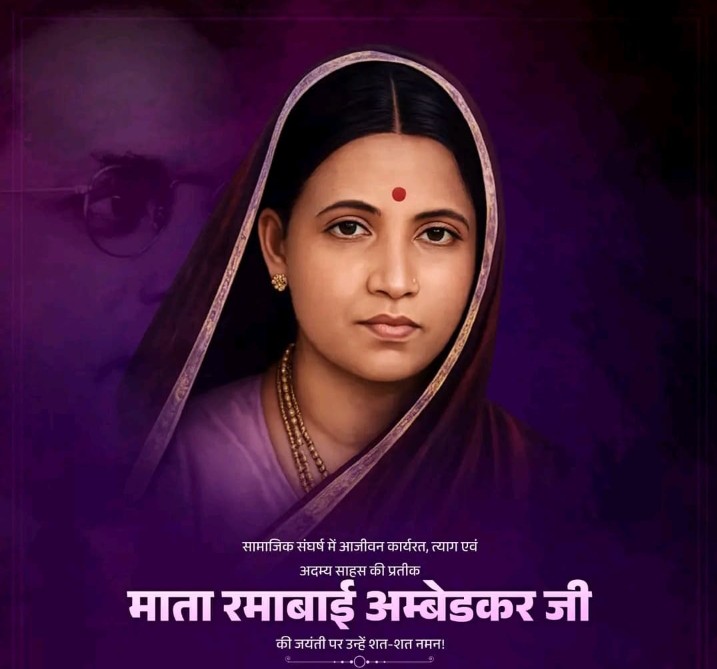त्याग, संघर्ष और अदम्य साहस की प्रतीक
नारी चेतना की मजबूत आवाज़
बाबासाहेब की साथी नहीं, आंदोलन की शक्ति थीं ✊
माता रमाबाई आंबेडकर जी
जिन्होंने चुप रहकर भी इतिहास रच दिया।
आपकी जयंती पर कोटि-कोटि नमन 🙏
जय भीम | जय संविधान | नारी शक्ति ✊
