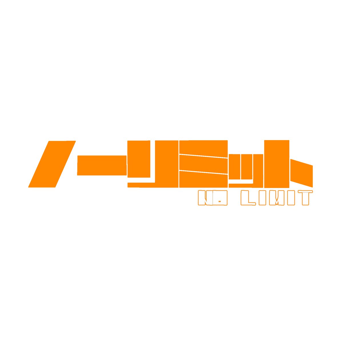 C_H_A_G_'s tweet photo. ノーリミ　ロゴ🧩
 #それを描く人生 https://t.co/xU02sfKUTM