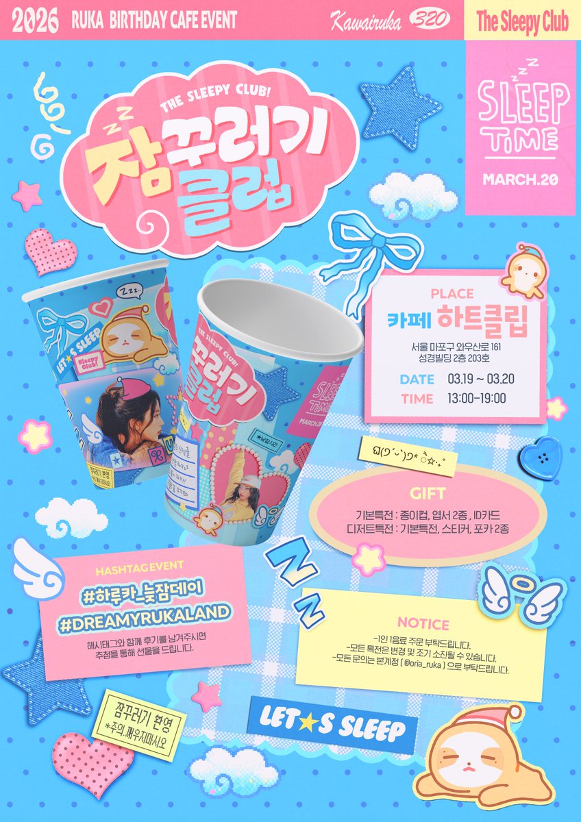 ˙⋆꙳⋆ 𝟸𝟶𝟸𝟼 ʀᴜᴋᴀ ʙɪʀᴛʜᴅᴀʏ ᴄᴀꜰᴇ ᴇᴠᴇɴᴛ˙⋆꙳⋆ 

: 잠꾸러기클럽 ໒꒱ ‧₊

❥ 홍대 하트클립
❥ 3.19(수) - 3.20(목) 13:00-19:00

#하루카_늦잠데이
#DreamyRukaLand
#RUKA #루카 #河井瑠花 #ルカ
#BABYMONSTER #베이비몬스터