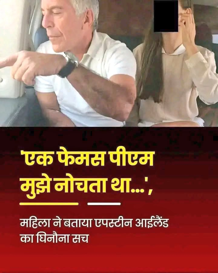 saurabhetv's tweet photo. यहां किसकी बात हो रही है. कितने प्रधानमंत्रियों का नाम एपीस्टीन फाइल में आया है. 
#EpsteinFiles https://t.co/hOhwgP2Uf1