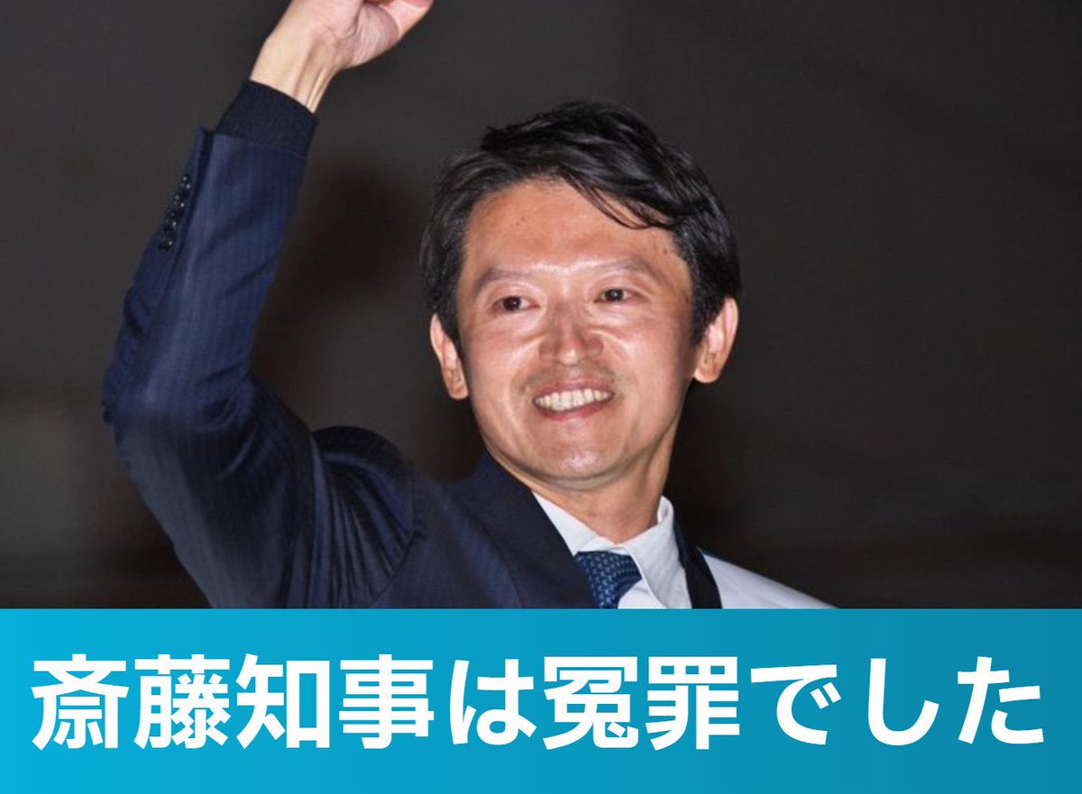 宮城4区のことでまた兵庫県知事選挙が話題になっているので、またポストします。

斎藤知事は冤罪です！

斎藤知事が、公益通報者保護法違反になる余地はありません。

既に決着は付きました。

3号通報が保護されるには、”通報対象事実”の”真実相当性”が必要です。