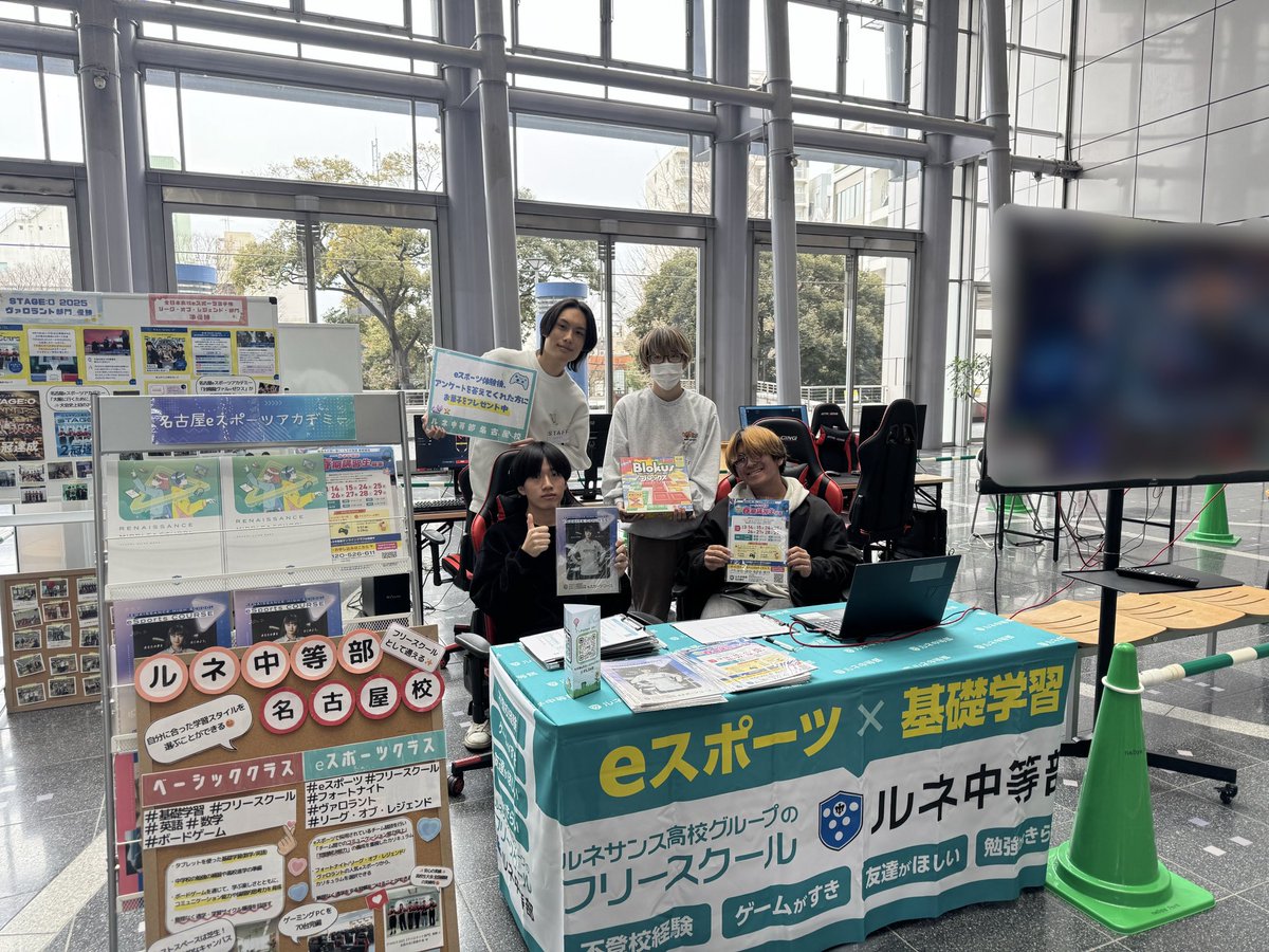 ⋱#ルネ中等部 イベント開催中 🩵 ⋰
初心者の方でも楽しめる「#eスポーツ 体験会」🎮✨
eスポーツコースの生徒たちがスタッフとして活躍しています😄
この機会にぜひご参加ください🌟
 
🗓️2/7(土)・2/8(日)・2/11(水・祝)
🕒11:00～17:00
📍名古屋・ナディアパーク2F アトリウムイベントスペース