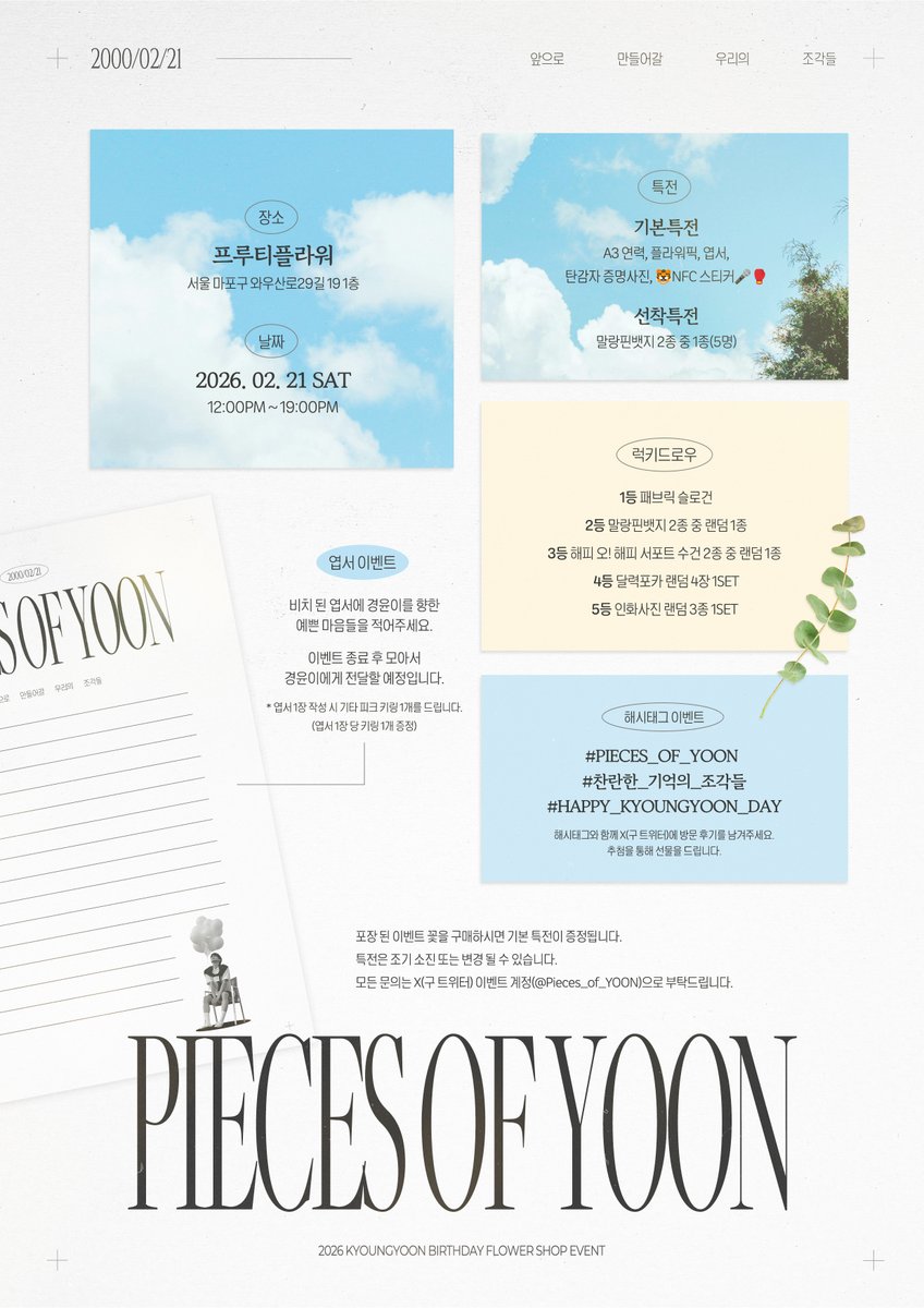 Pieces_of_YOON's tweet photo. 𝟤𝟢𝟤𝟨 𝖪𝖸𝖮𝖴𝖭𝖦𝖸𝖮𝖮𝖭 𝖡𝖨𝖱𝖳𝖧𝖣𝖠𝖸 𝖤𝖵𝖤𝖭𝖳
𝑷𝒊𝒆𝒄𝒆𝒔 𝒐𝒇 𝒀𝑶𝑶𝑵 : 𝑁𝑂𝑇𝐼𝐶𝐸

#PIECES_OF_YOON 
#찬란한_기억의_조각들 
#HAPPY_KYOUNGYOON_DAY https://t.co/TYbwnOcEJ1