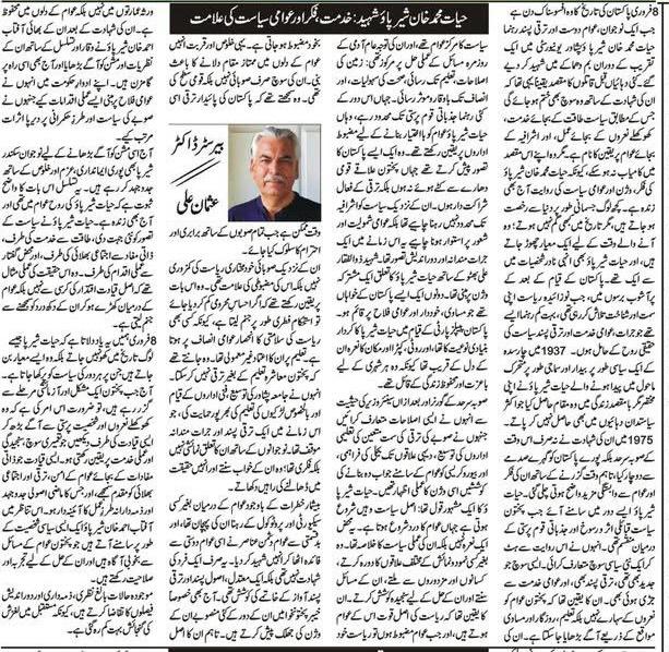 QWP_PK's tweet photo. حیات محمد خان شیرپاؤ شہید، خدمت، فکر اور عوامی سیاست کی علامت
بیرسٹر ڈاکٹر عثمان علی کی فکر انگیز تحریر
#QWP #HayatSherpaoBarsi2026 https://t.co/2pLUdoBKTZ