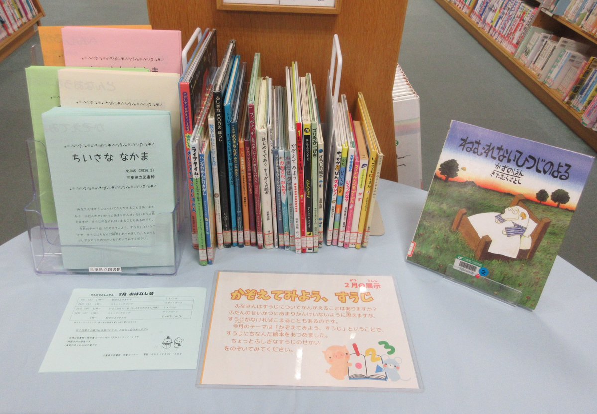 【児童展示】今月のテーマは「かぞえてみよう、すうじ」ということで、すうじにちなんだ絵本をあつめました🔢ちょっとふしぎなすうじのせかいをのぞいてみてください👀　HPでも紹介しています✨→library.pref.mie.lg.jp/kids/new-info/…　#みえりぶ展示 #三重の文化