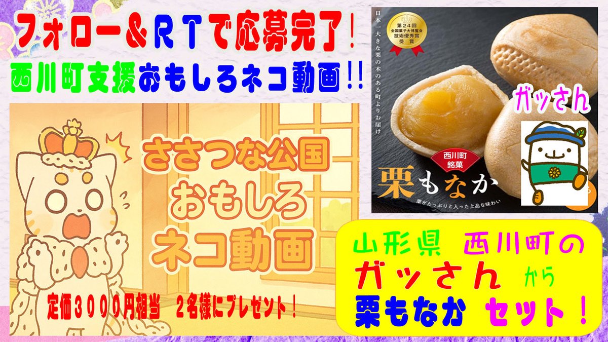 ／
ささつなショートネコ動画　二週目！
お題『　おもしろネコ　』大募集！
＼

ＲＴで２名様に 西川町から　
栗もなか（３０００円程度）を
プレゼントじゃ！

■参加方法
①　<a href="/yurumon_sasa/">ささつなゆるもん＠自治体ボランティア支援ブランド</a>
をフォロー
②　この投稿をRT
〆切は２/２３

『おもしろネコ』の
３０秒以内のショート動画
大募集じゃー