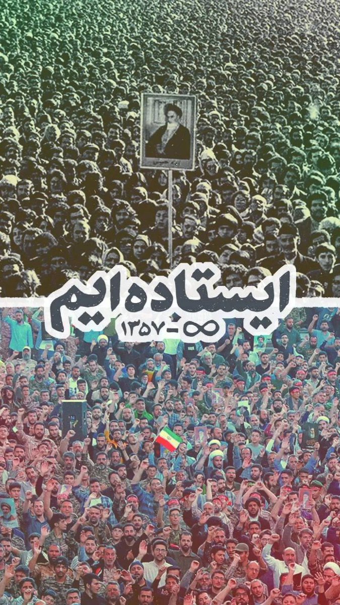 شهدا فقط یک اسم و یک قاب عکس نیستند!
شهدا یعنی امنیتی که هر روز بی‌صدا زندگی می‌کنیم.
شهید یعنی کسی که برای راحتی خودش زندگی نکرد،
و برای امنیت مردمش جان داد.
شهدا یعنی«حق زندگی با عزت»
مردم شاید از خیلی چیزها دلخور باشن،
ولی این خط قرمز رو خوب می‌شناسن!
#انقلاب_مردم
#ایران_همدل