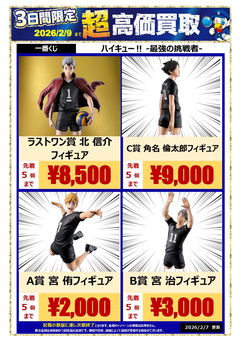 ハイキュー!! 一番くじ 最強の挑戦者 一番くじ『ハイキュー!!-最強の挑戦者-』稲荷崎の宮兄弟、倫太郎、北