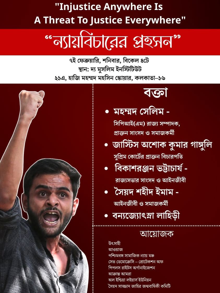 CPIM_WESTBENGAL's tweet image. "ন্যায়বিচারের প্রহসন" শীর্ষক আলোচনাসভা।
আজ বিকাল ৪ টা। অবশ্যই আসুন।
#Justice #UmarKhalid #RejectRSSBJP