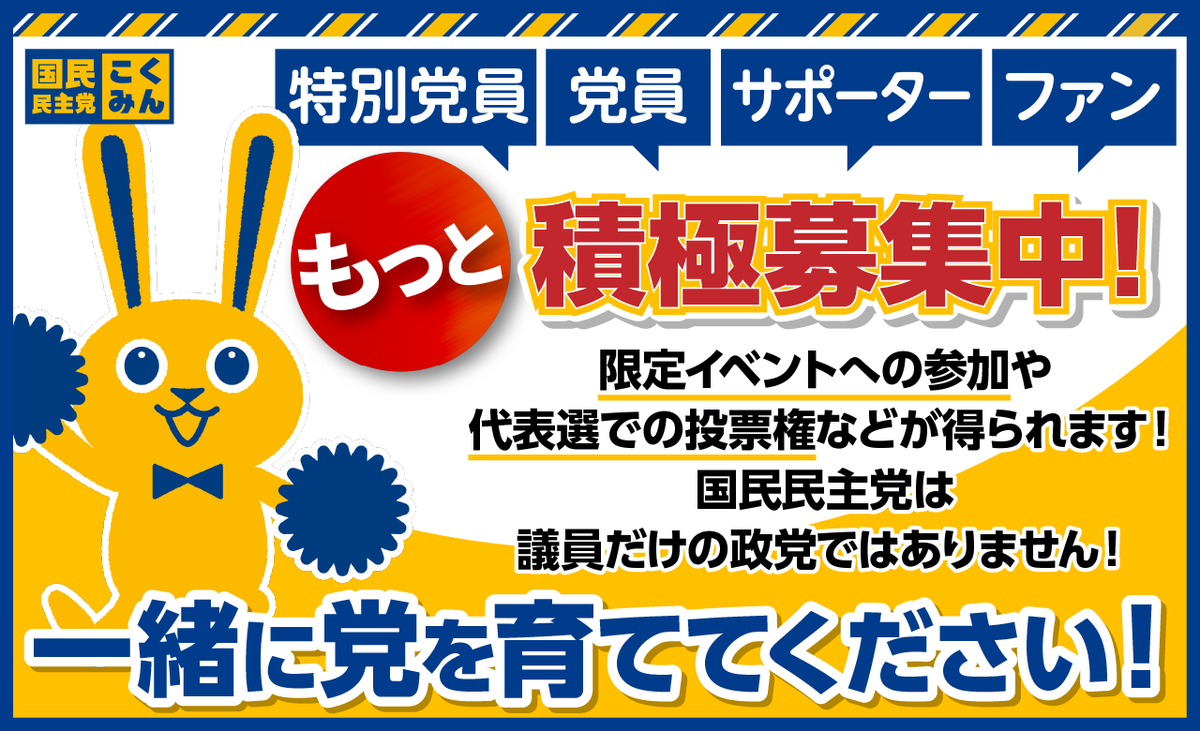 Image for the Tweet beginning: ▷▷「つくろう、新しい答え。」◁◁

皆さまの熱い応援、本当にありがとうございました🙇
#国民民主党 は、"特別党員・党員・サポーター・ファン"を積極募集中です！🐰

限定イベントへの参加や代表選での投票権などが得られます。
議員だけの政党ではありません！
一緒に党を育ててください！💪 