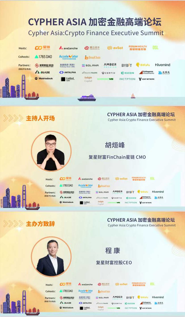 1783Dao's tweet photo. 主题：Cypher Asia 加密金融高端论坛
​时间：2月10日（周二） 12:30–18:00
​地点：香港数码港道100号 数码港3期F区15楼  @cyberport_hk 

​Hosts：星链FinChain、Avalanche @avax 、 @Avalanche_CN 、腾云资本、exSat @exSat_CN 、复星财富控股、OSL @osldotcom 

​Cohosts：@1783DAO、腾云加速器、博链财经 BroadChain @broadchain_info 

​Partners(排名不分先后)
​华夏基金（香港）、泰康基金管理（香港）、Solana @solana 、Amber Premium @ambergroup_io  、Bybit @Bybit_ZH 、Bitfufu @BitFuFuOfficial 、Hivemind Capital @HivemindCap 、Axblade、Antalpha @AntalphaRWAHub 、Atomic Vaults、CertiK @CertiK 、KuCoin @kucoincom 、Pythagoras Investment、Matrixdock @matrixdock 、Unified Labs、Enlight Capital @EnlightCapital 、Hack VC @hack_vc 、Inception Capital @_inceptioncap 、GOAT Network @goatnetwork 、北极光创投

主题演讲嘉宾(排名不分先后)
​程康 ，复星财富控股CEO
​赵晨 ，复星财富FinChain星链 CEO
​胡烜峰 ，复星财富FinChain星链 CMO

​Justin Kim  @justinkim415 ，Head of Asia - Ava Labs 
​林晨，香港大学副校长
​Sistine @ChenSistine ， exSat CBO 
​Eugene Cheung张英华 @ecgold888 ， OSL首席商务官

​顾荣辉教授 @RonghuiGu ，CertiK创始人兼CEO
​Jacky Kong @jackyavalabs ，Head of HK - Ava Labs
​Don Ng 吳雋瑜，华夏基金（香港）数字资产业务总监
​Vicky Wang，Amber Premium总裁
​Yoyee Wang，Bybit B2B Business Executive
​Lu Yin，Head of Asia - Solana

​韩锋 @SunnyFengHan ，美国AI科学院 通讯院士
​王思雨，泰康资产管理（香港）产品与销售部 总监
​Ceven Li，Bitfufu 资管负责人
​Serena Yu，Antalpha RWA Hub 业务负责人
​Ming Zhao，Atomic Vaults创始人
​Tika Lum，KuCoin VIP和机构业务负责人

​Arthur，复星财富数字资产资管业务副董事
​等灯 @dengdengxoxo ，exSat CMO
​白海峰博士，招银国际资管董事总经理
​Yusen Chau ，Pythagoras Investment CIO
​Eva Meng，Matrixdock负责人 @Eva_Matrixdock 
​David Gan，Inception Capital创始人

​张璠，复星财富数字资产投行负责人
​Stanley Huo  @stanleyhuo ，Hivemind Capital合伙人兼亚洲负责人
​Louis Wan @bocaibocai_ ， 创始人兼CEO
​Yi Tang，Enlight Capital创始合伙人
​Herbie Fu，Hack VC合伙人
​吴锋 北极光创投 合伙人

报名链接：https://t.co/zFOsZfFjeS