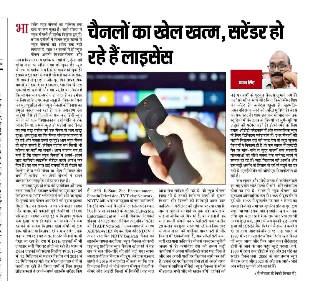 25 साल में tv न्यूज चैनल बन्द हो जाएंगे।