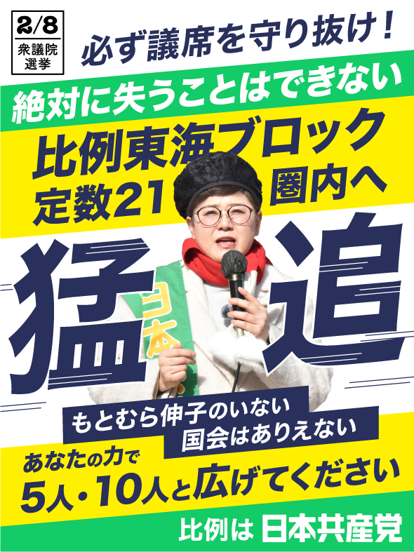 #比例は日本共産党
#もとむら伸子 の議席を必ず守り抜け！

高市首相が憲法改正を明言しました。それに対して街頭で「戦争になるのでは」と多くの声が寄せられています。
平和憲法を守る宝の一議席、もとむら伸子候補を必ず国会へ！
みなさん5人、10人と支持を広げてください🙇