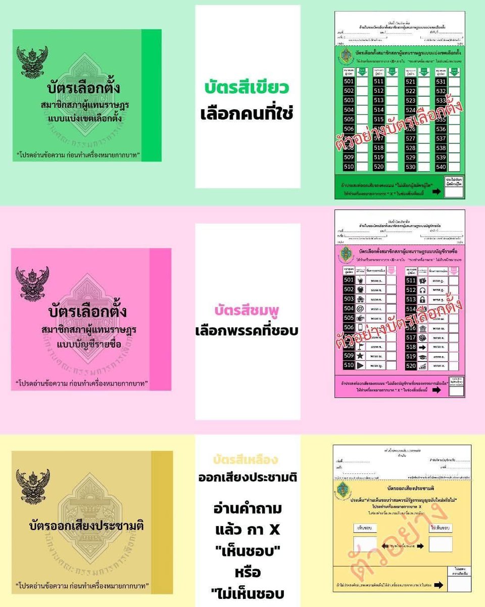 🗳️ วันเลือกตั้ง ผู้มีสิทธิจะได้ “บัตร 3 ใบ” ดังนี้

💚 บัตรสีเขียว เลือกตั้ง สส. แบบแบ่งเขต (เลือกคนที่ใช่)
❌️ กาเลือกผู้สมัครได้ 1 คน

🩷 บัตรสีชมพู เลือกตั้ง สส. แบบบัญชีรายชื่อ (เลือกพรรคที่ชอบ)
❌️ กาเลือกได้ 1 พรรคการเมือง

💛 บัตรสีเหลือง บัตร ออกเสียงประชามติ