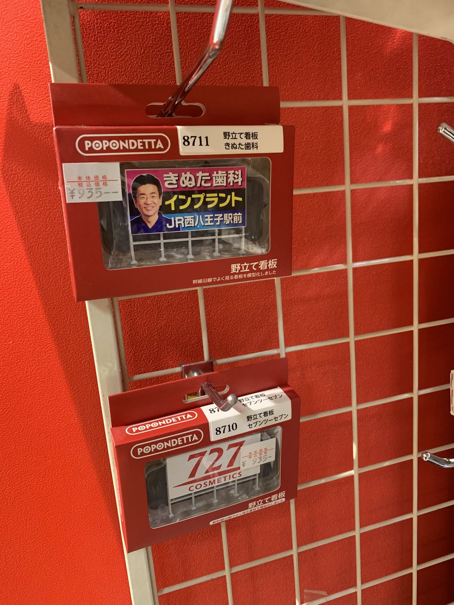 Moto_Shibucho's tweet image. きぬた歯科が広告料をポポンデッタに払ってるのかポポンデッタが肖像権使用料をきぬた歯科に払ってるのかこれもうわかんねえな