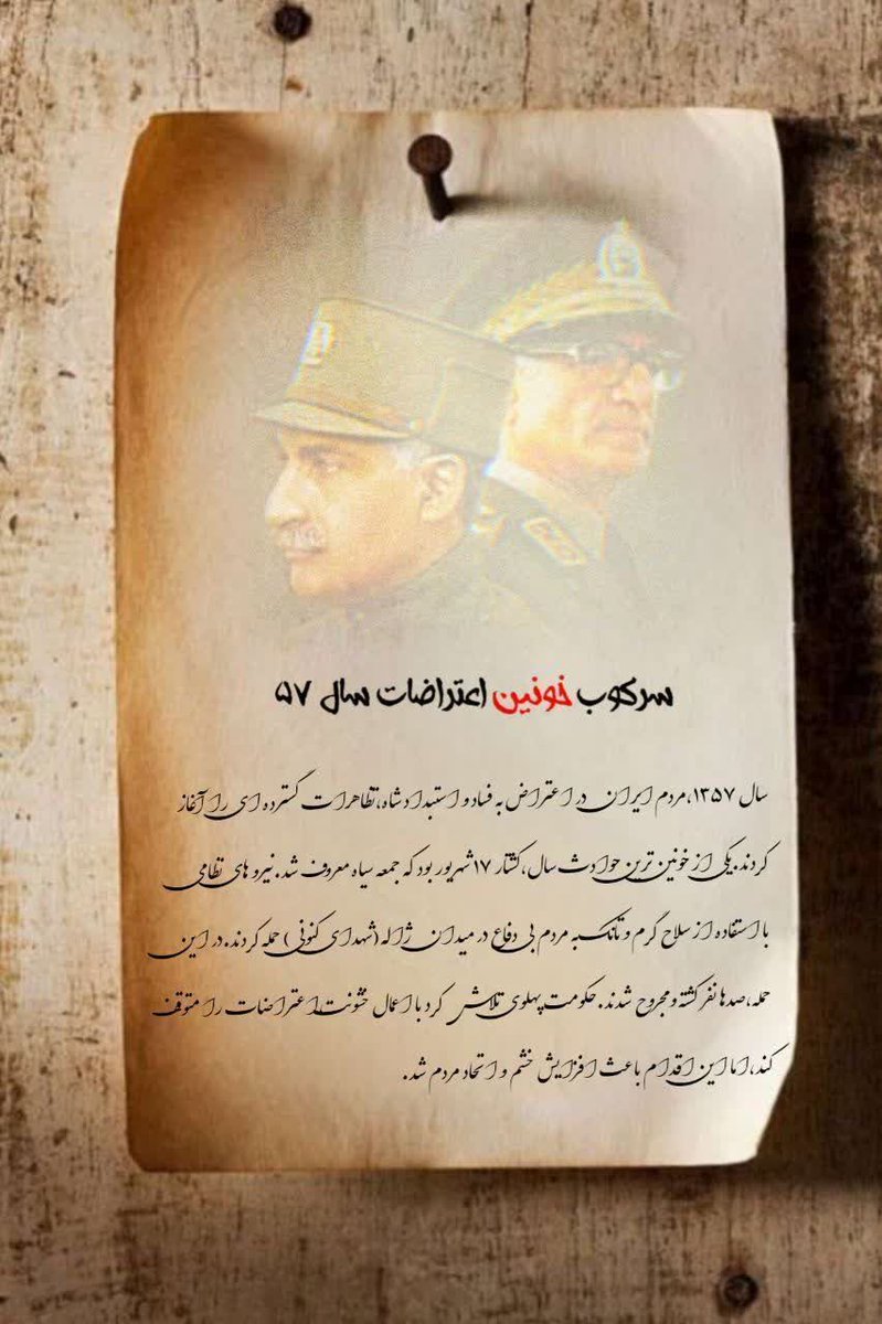 کشتار حکومت پهلوی که در خاطر ایرانی‌ها باقی مانده، سرکوب های سال ۵۷

#انقلاب_مردم 
#امت_انقلابی