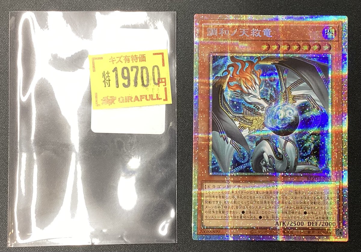 ⛩️⛩️#遊戯王⛩️⛩️ キズ有り特価更新 🐉調和ノ天救竜 【プリシク