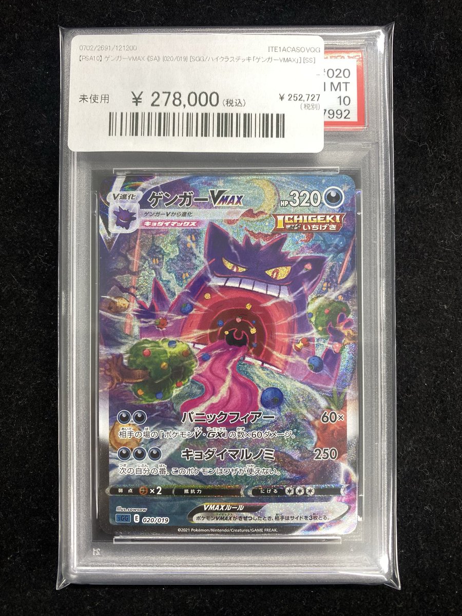 ✨#ポケカ 入荷情報✨】 【PSA10】ゲンガーVMAX〈SA〉(020/019)入荷