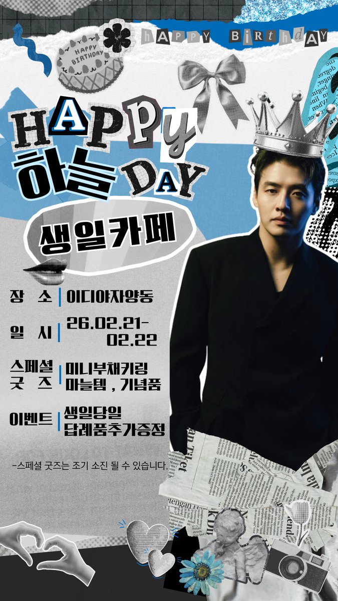2026.02.21.~ 02.22.

Happy haneulday~~♡
야심차게 준비한 특전을 공개합니다!!!

스페셜굿즈는 스페셜메뉴를 주문하신 경우에만 받아가실 수 잇습니다^____^ㅎ

많은 관심 부탁드려요🤗🤗🤗

#강하늘
#강하늘생일카페
#kanghaneul