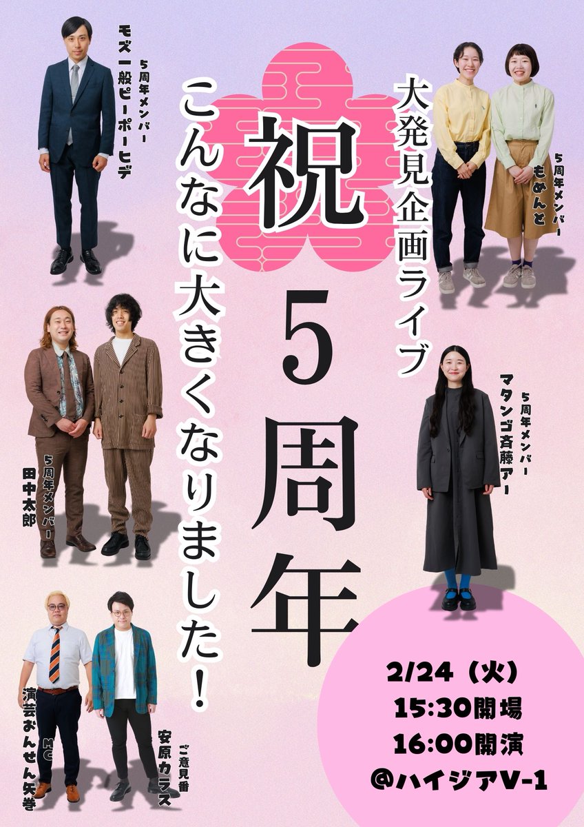 📢予約受付中！ 大発見企画ライブ 「祝5周年！こんなに大きくなりまし
