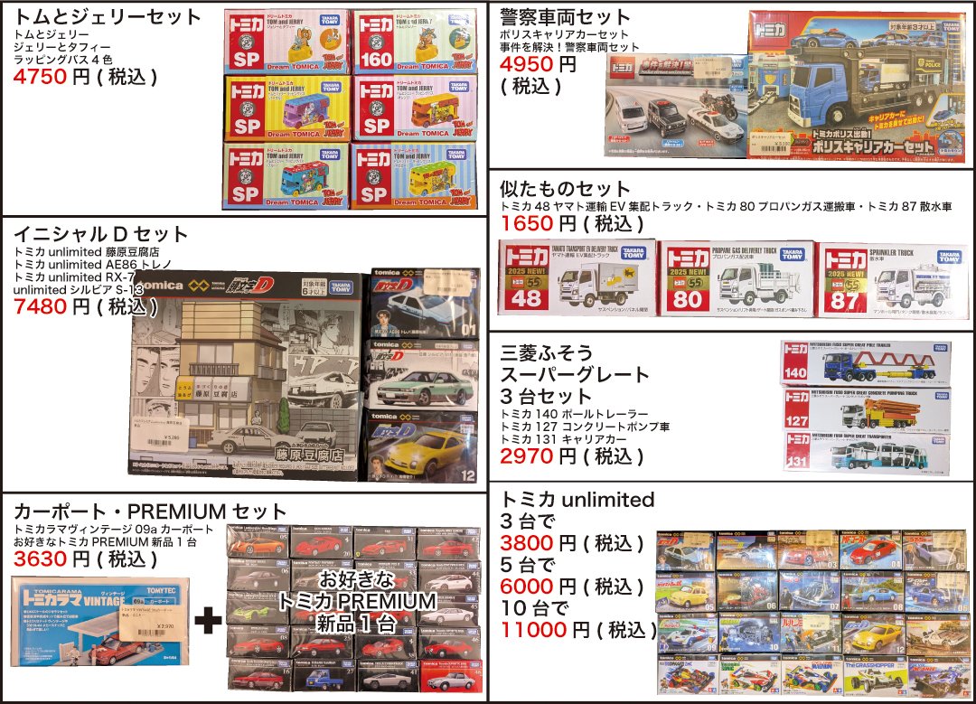 セット商品各種トミカ