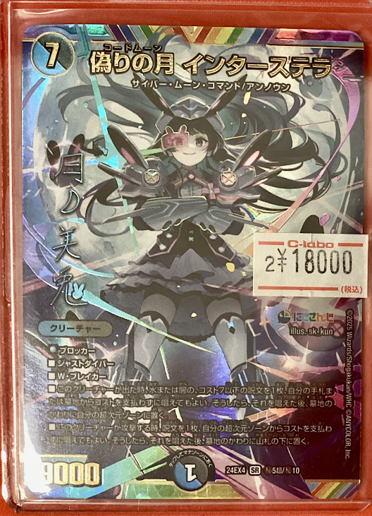デュエマ 販売情報】 「偽りの月 インターステラ」サイン こちらの