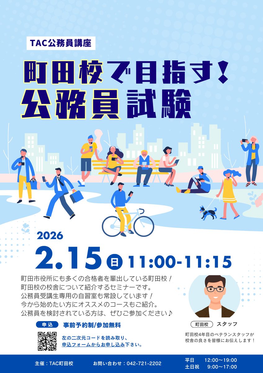 TAC_machida's tweet photo. 📣TAC町田校　無料セミナーのお知らせ！
 2/15(日)11:00～11:15《町田校で目指す！公務員試験》  

公務員を目指すなら、ぜひTAC町田校へ！
町田校についての簡単なセミナーとなっております。
今から受講するのにオススメのコースもご紹介！

ご予約は⇩
https://t.co/Vs83bqDMSZ https://t.co/U3bcNrL708