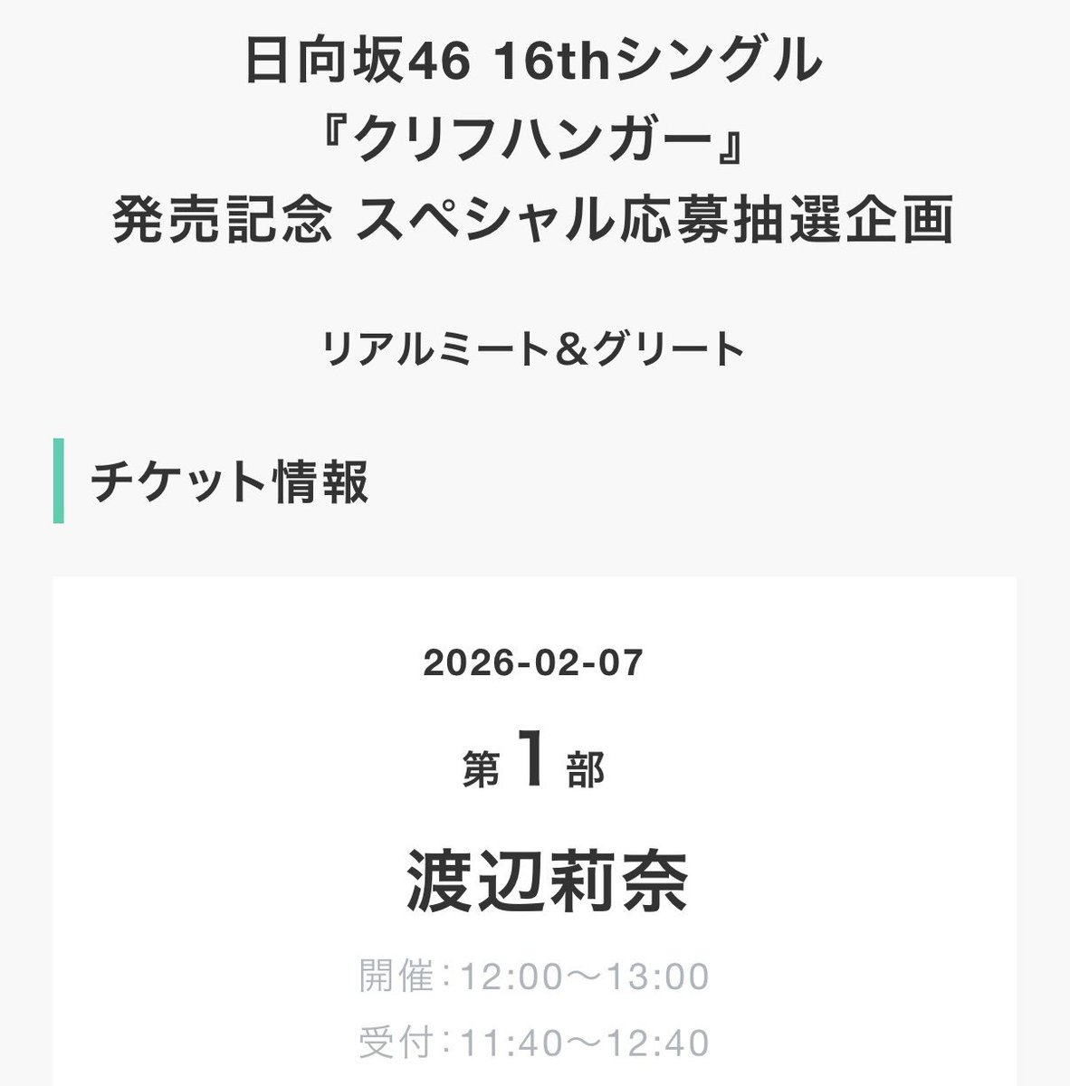 _Cervinia_'s tweet photo. 【ご報告】
本日入籍しました💍

渡辺莉奈ちゃんが紡いでくれた縁。
そんな彼女の誕生日当日に、誕生日祝いと入籍報告をミーグリで直接伝えることができました。

人生の新たなスタートとなる今日が、本当に忘れられないとても素敵な思い出になりました。 https://t.co/zNtsD1Qc94