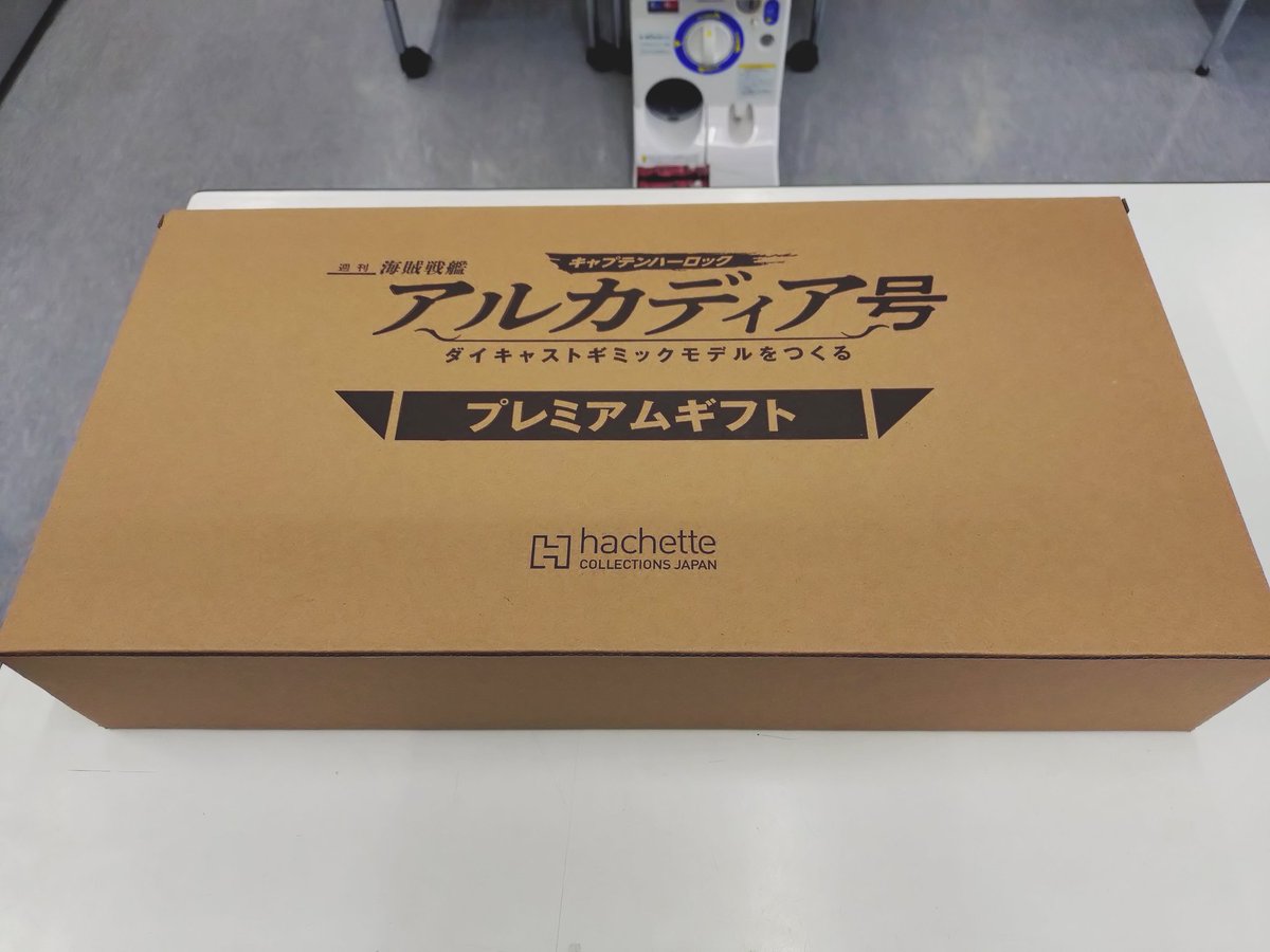 先ほどアシェット キャプテンハーロック アルカディア号を作るの