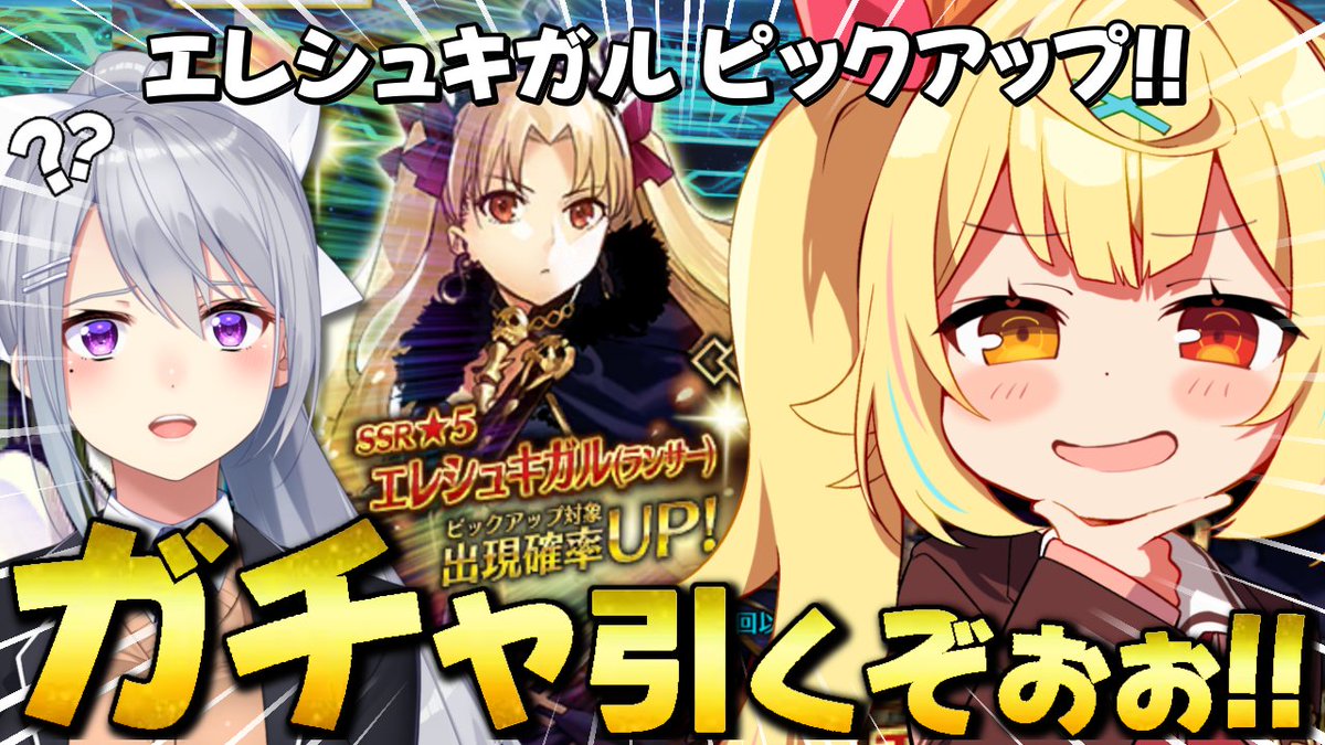 - ̗̀☆ 今日19:00~ 🤍

エレちゃん引くぞおおおおおおおお！✨
１回やってみたかったやつ！！
ガチャを友達に引いてもらうのだわ！！

FGOコラボのプラネタリウム一緒に来てくれたかえで先輩と！久々に星川の家に連れ込む🎶
楽しみなのだわ！！！！！！🌸

🧡待機所💛
youtube.com/live/OiXgIFT3B…