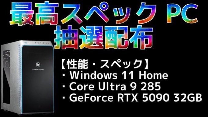 BambieRags93625's tweet photo. 🎁GAME BOOST プレゼント企画🎁

🎁景品(10名様)
ガレリアゲーミングPC
🟦Windows 11 Home
🟦Core Ultra 9 285
🟦GeForce RTX 5090 32GB

応募方法
①フォロー＆いいね&amp;リポスト
➁通知ON

締切：2/16　20:00

※送料等お金は1円もかかりません！

#ゲーミングPC
#GAMEBOOST https://t.co/r9pP22F8MX