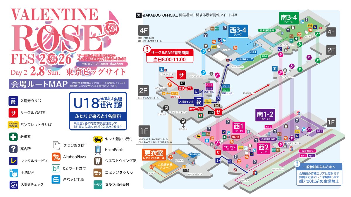 ＼本日のVRF2026-day2-会場のご案内／ 
＊臨時対応に備え＊
会場ではスタッフの広報をよくお聞き願います。
2026年２月８日（日）
VALENTINE ROSE FES 2026 -day2-
東京ビッグサイト 西1234-南1234ホール
投票によるカップリングオンリー同人誌即売会
✅各オンリー開催情報ページ