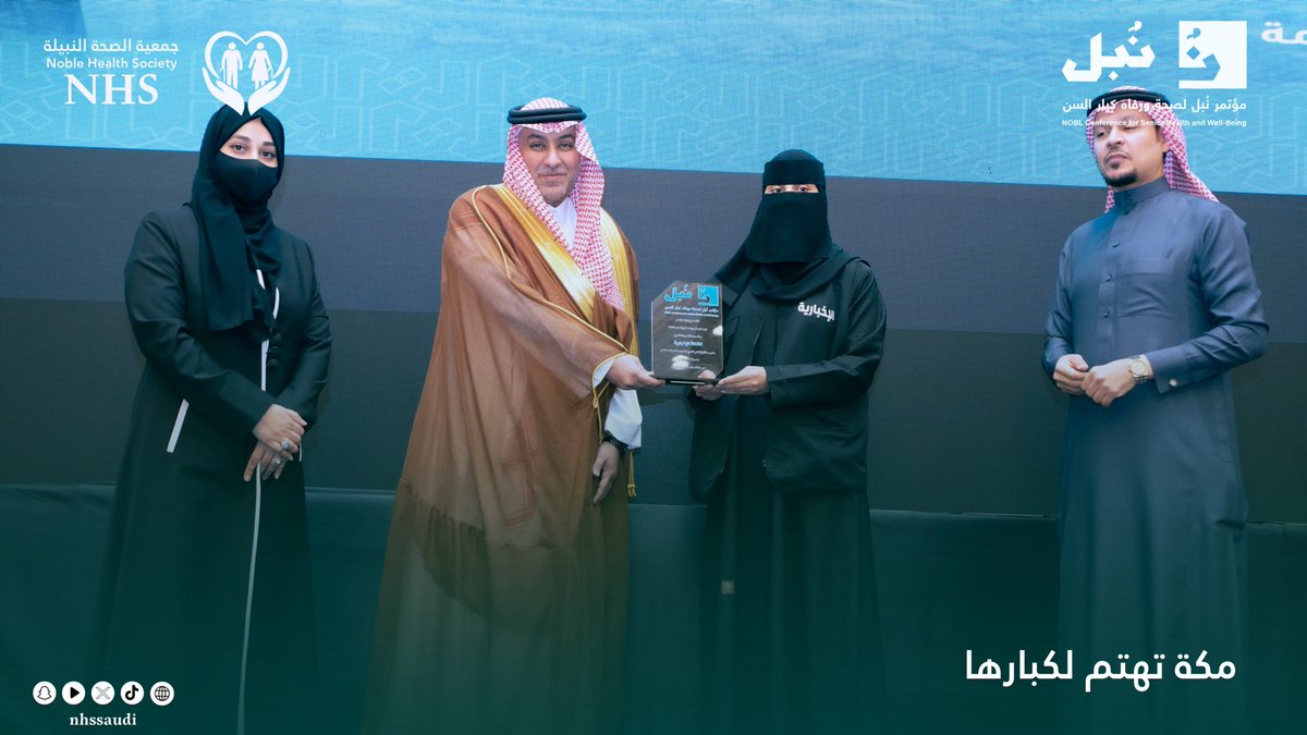 تتقدم جمعية الصحة النبيلة لكبار السن بخالص الشكر والتقدير لكلٍ من #القناة_الأولى والقناة #الإخبارية على دعمهما الإعلامي وتغطيتهما المهنية لفعاليات مؤتمر نُبل لصحة ورفاه كبار السن، وما أسهمتا به في إيصال رسائل المؤتمر وإبراز أهدافه بصورة احترافية.

كما تعرب الجمعية عن تقديرها