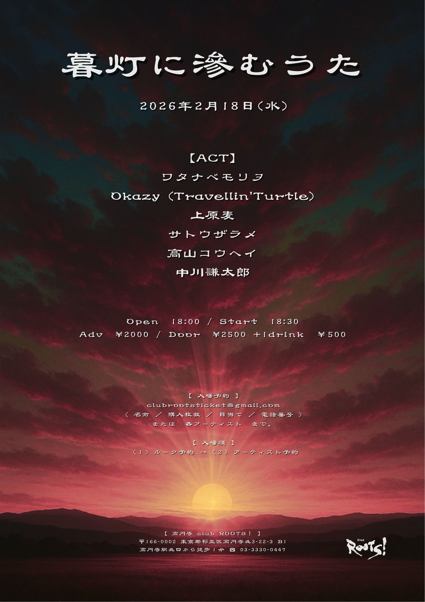KOENJI_ROOTS's tweet photo. 告知✨2026.02.18(水)

🌇暮灯に滲むうた🌇

【出演】
ワタナベモリオ
Okazy 
上原麦
サトウザラメ
高山コウヘイ
中川謙太郎    

op 18:00 / st 18:30
前)¥2,000 / 当)￥2,500 +1d ￥500

★ご予約はclubrootsticket@gmail.comまたは各出演者までお願いいたします。 https://t.co/6l9T4zWIsZ