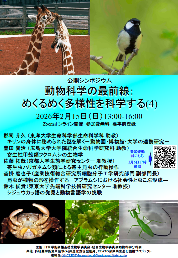 日本学術会議公開シンポジウム「動物科学の最前線：めくるめく多様性を科学する（4）」昨夕登録締切　参加登録者702名（過去最多！）に週明け案内送付　2月15日、Zoomでお会いしましょう