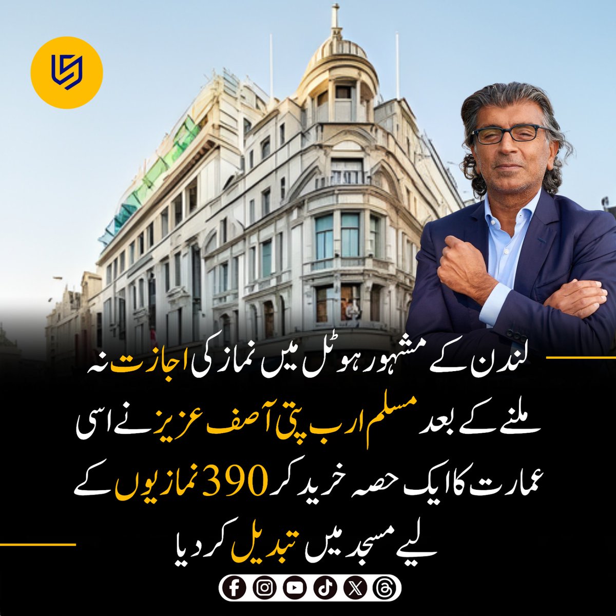 LocalStret's tweet photo. مسلم ارب پتی اور معروف رئیل اسٹیٹ سرمایہ کار آصف عزیز اس وقت خبروں کی زینت بنے جب ایک واقعے کے بعد انہوں نے لندن کی ایک مشہور عمارت کو عبادت گاہ میں تبدیل کرنے کا فیصلہ کیا۔
رپورٹس کے مطابق آصف عزیز کو ایک موقع پر لندن ک�� ایک ہوٹل میں نماز ادا کرنے کی اجازت نہیں دی گئی تھی، جس کے بعد انہوں نے اسی مقام سے جڑی عمارت خرید لی۔
بعد ازاں، آصف عزیز کی فلاحی تنظیم Aziz Foundation کو لندن کے تاریخی Trocadero بلڈنگ کے ایک حصے، یعنی بیسمنٹ، کو نماز کے لیے مختص کرنے کی اجازت دی گئی۔
ویسٹ منسٹر کونسل نے نظرِثانی شدہ منصوبے کی منظوری دی، جس کے تحت یہ عبادت گاہ تقریباً 390 نمازیوں کی گنجائش رکھتی ہے۔
ابتدائی طور پر بڑے منصوبے پر مقامی مخالفت سامنے آئی تھی، تاہم بعد میں محدود پیمانے پر مسجد کی اجازت دے دی گئی۔
یہ اقدام ذاتی امتیازی تجربے کو ایمان، عبادت اور کمیونٹی سروس میں بدلنے کی ایک مثال کے طور پر دیکھا جا رہا ہے۔
آصف عزیز، جنہیں “Mr. West End” بھی کہا جاتا ہے، لندن کے وسطی علاقوں میں وسیع جائیدادی اثاثوں کے مالک ہیں۔
#AsifAziz #LondonMosque #IslamInUK #FaithAndResilience #MuslimBillionaire #Trocadero #ReligiousFreedom #UKNews #BreakingNews
