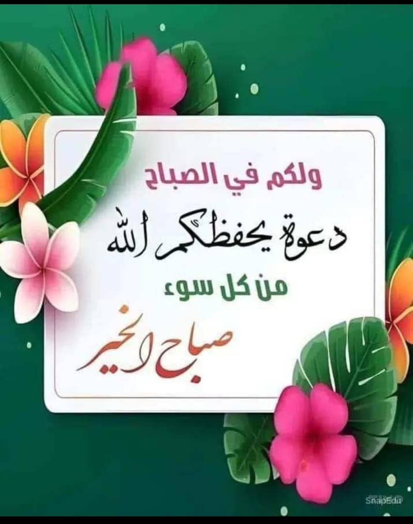 صباح الخير