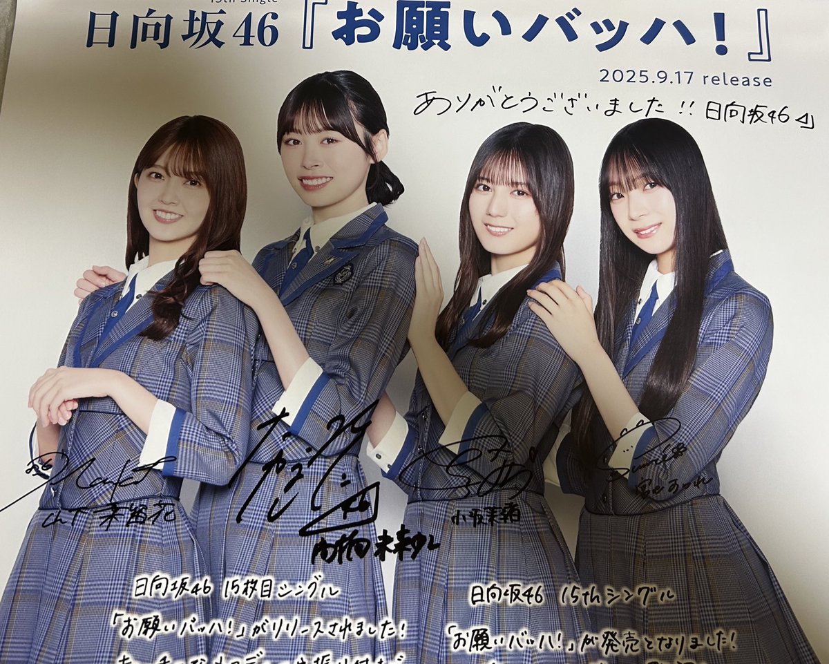 お願いバッハ新星堂・WonderGOOさんの直筆サイン入りコラボポスターが