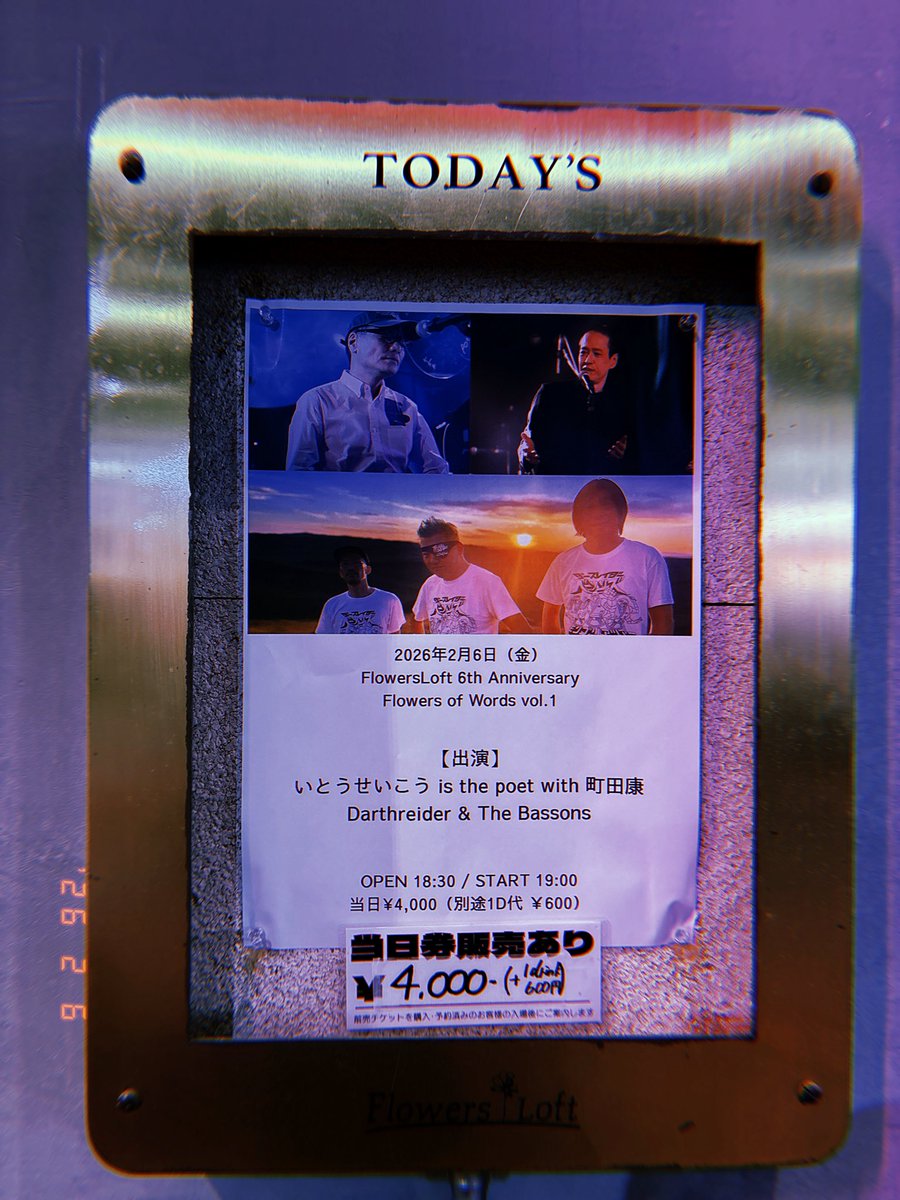 昨日はmvb が TL を席巻してましたが、自分はこちら、いとうせいこう is the poet が立ち上げた新しいイベント『Flowers of Words Vol.1』観てきました @ Flowers Loft。